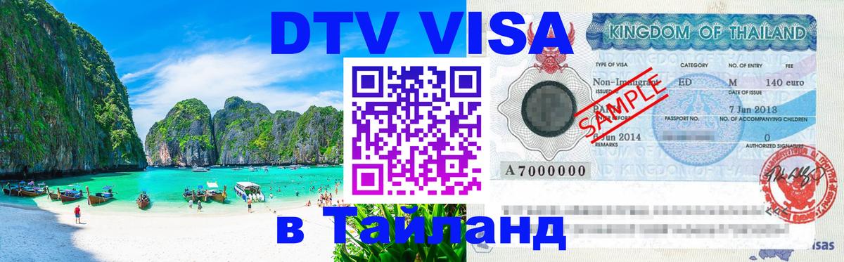 Виза ДТВ на 5 лет в Тайланд 