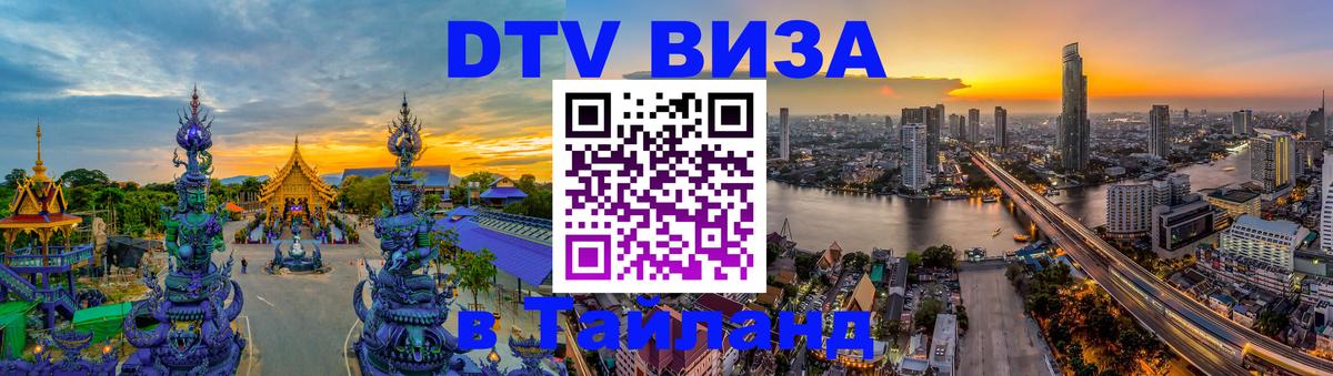 DTV Visa Тайланд купить Химки 